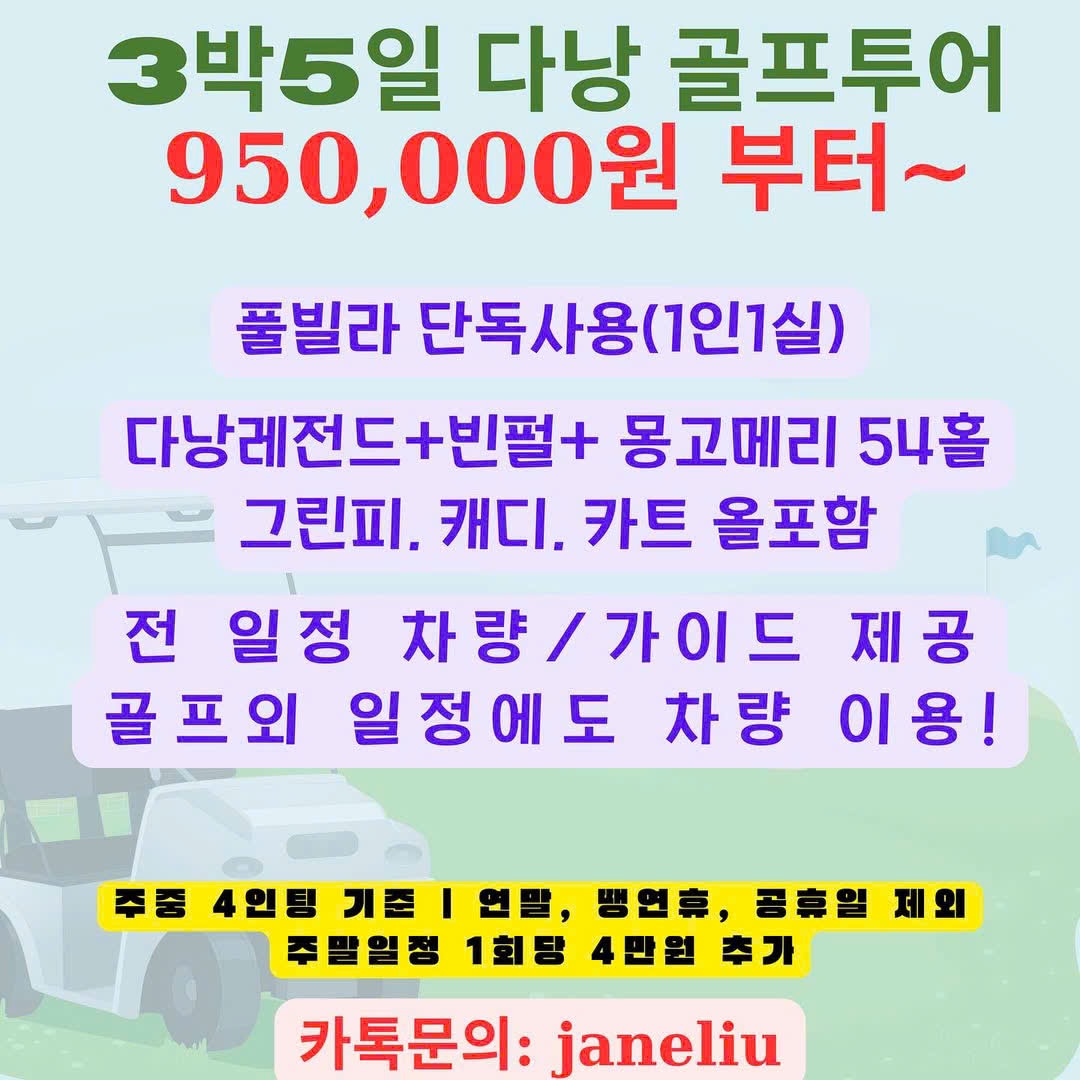 다낭 골프 3박 5일 특가: 950.000원부터!!!